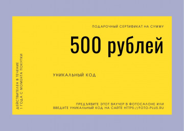 Подарочный сертификат 500 рублей