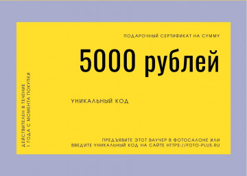 Подарочный сертификат 5000 рублей