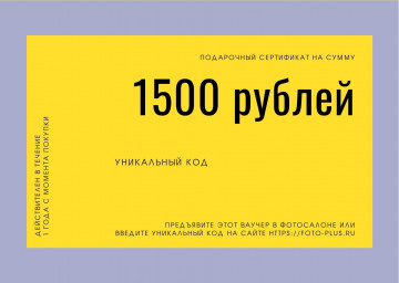 Подарочный сертификат 1500 рублей