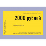 Подарочный сертификат 2000 рублей